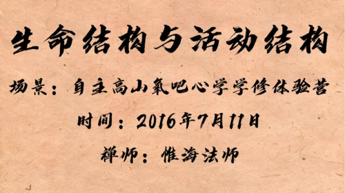 生命结构与活动结构 - 武陵禅寺 | 心性文明基地